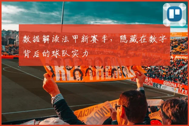 数据解读法甲新赛季，隐藏在数字背后的球队实力
