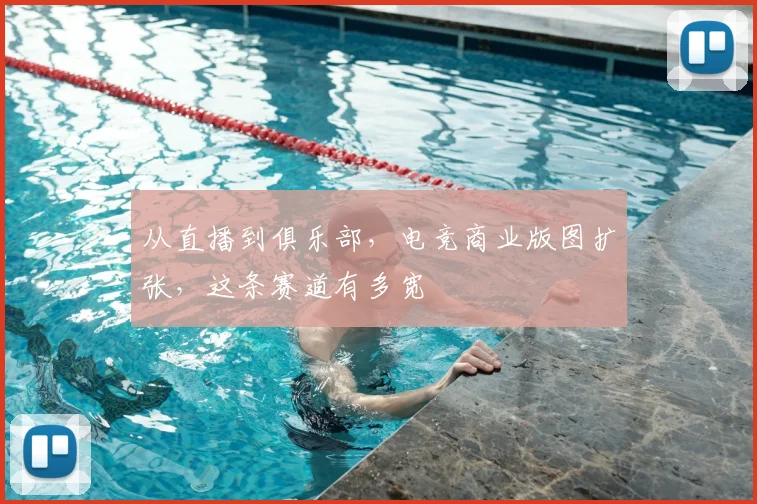 从直播到俱乐部，电竞商业版图扩张，这条赛道有多宽