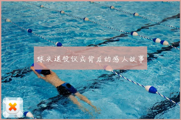 球衣退役仪式背后的感人故事