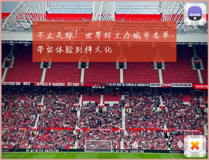 不止足球！世界杯主办城市名单，带你体验别样文化