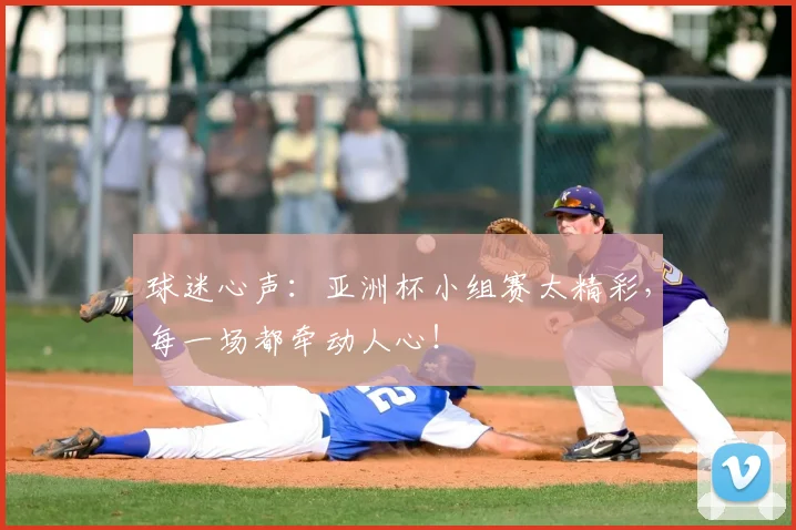 球迷心声：亚洲杯小组赛太精彩，每一场都牵动人心！