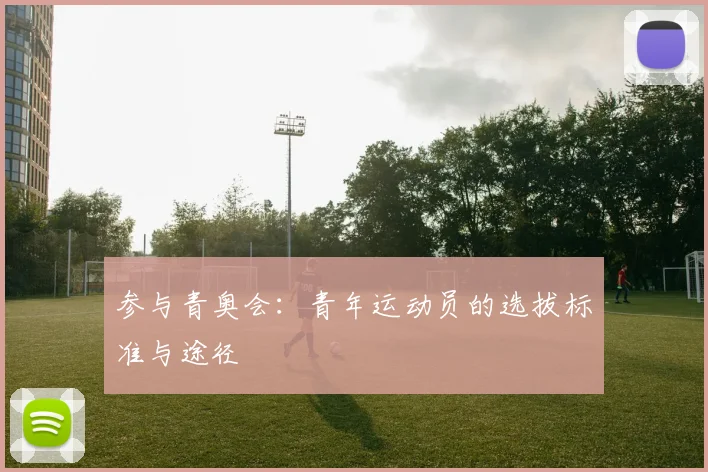 参与青奥会：青年运动员的选拔标准与途径
