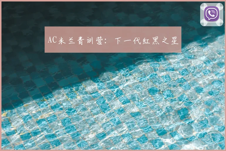 AC米兰青训营：下一代红黑之星
