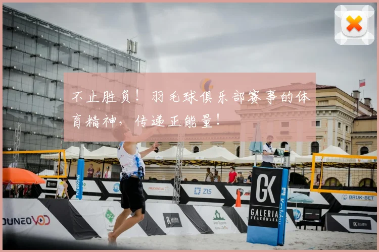 不止胜负！羽毛球俱乐部赛事的体育精神，传递正能量！