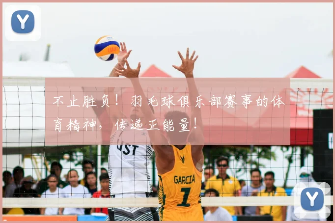 不止胜负！羽毛球俱乐部赛事的体育精神，传递正能量！