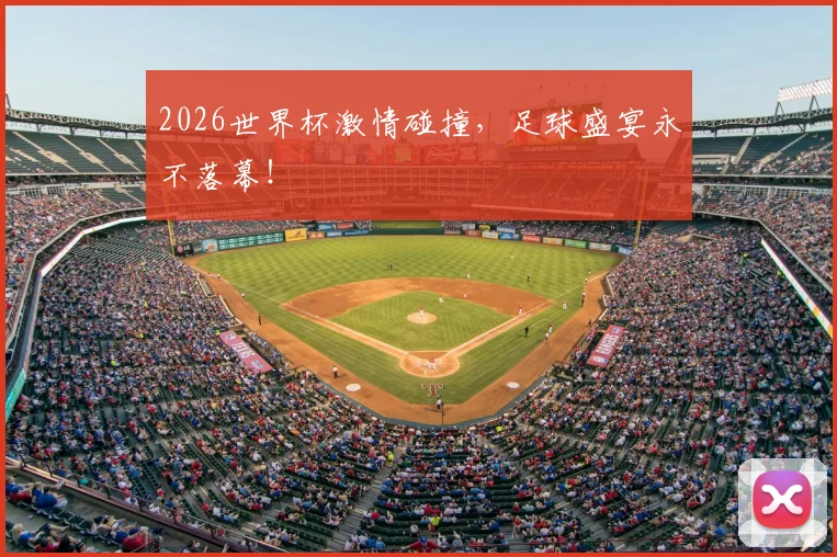 2026世界杯激情碰撞，足球盛宴永不落幕！