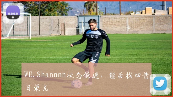 WE.Shannnn状态低迷，能否找回昔日荣光