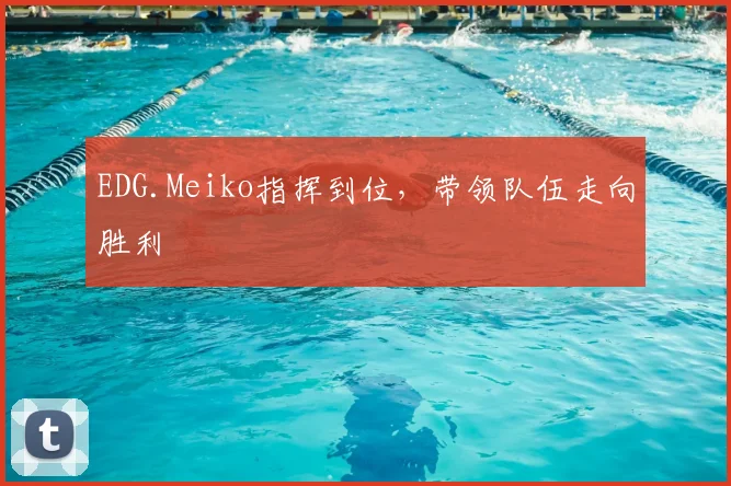 EDG.Meiko指挥到位，带领队伍走向胜利