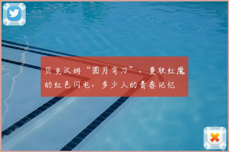 贝克汉姆“圆月弯刀”，曼联红魔的红色闪电，多少人的青春记忆