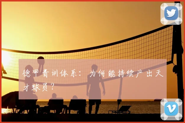 德甲青训体系：为何能持续产出天才球员？