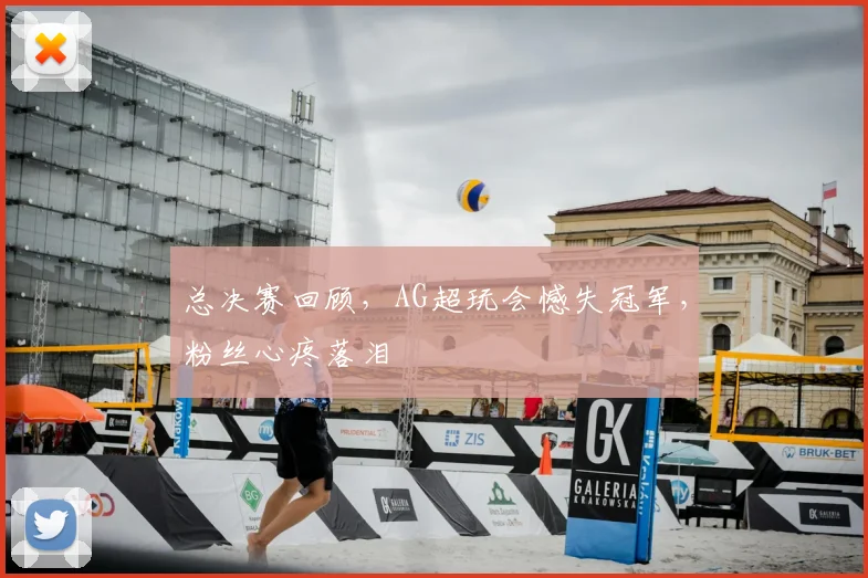 总决赛回顾，AG超玩会憾失冠军，粉丝心疼落泪