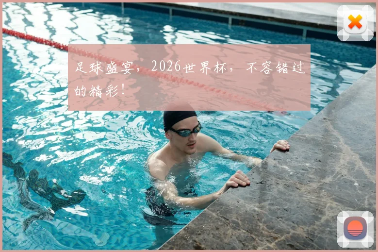 足球盛宴，2026世界杯，不容错过的精彩！