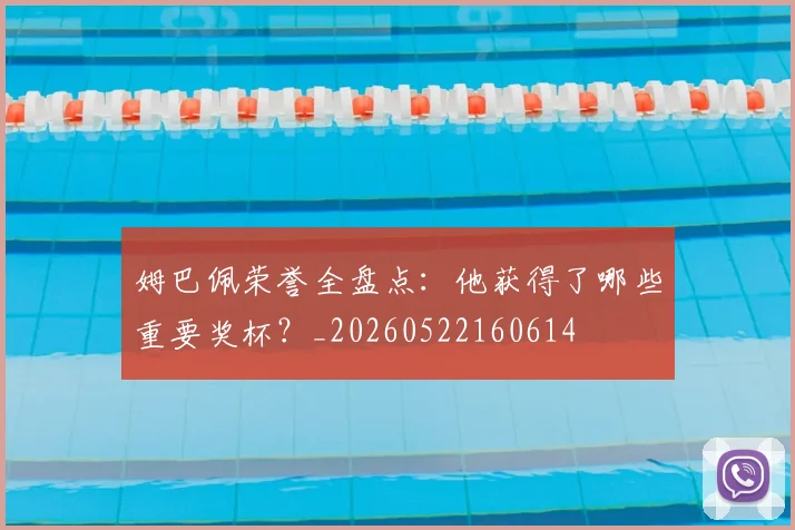 姆巴佩荣誉全盘点：他获得了哪些重要奖杯？_20260522160614