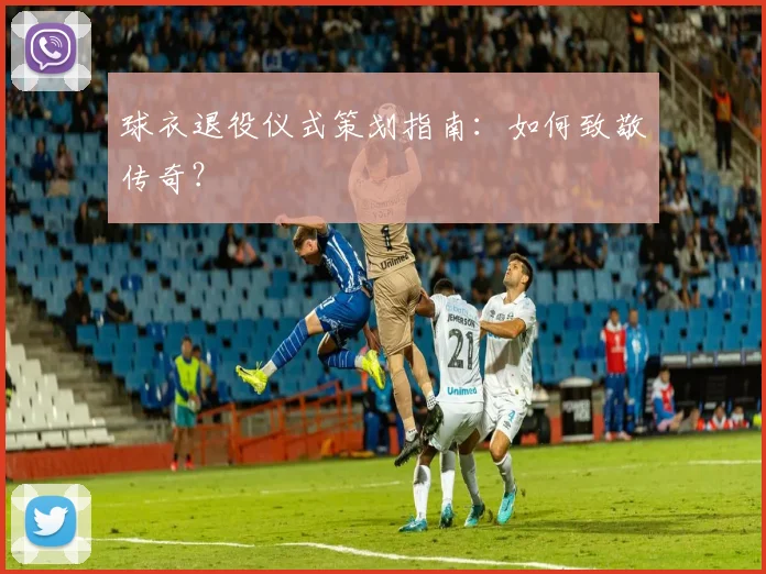 球衣退役仪式策划指南：如何致敬传奇？