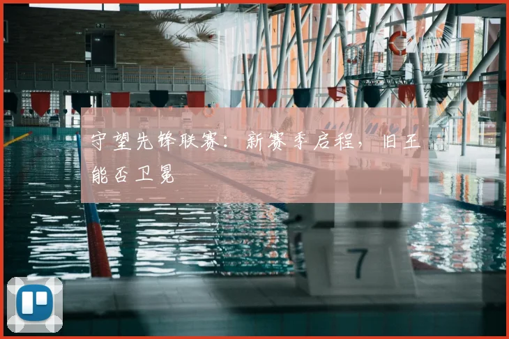 守望先锋联赛：新赛季启程，旧王能否卫冕