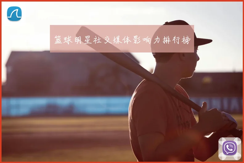 篮球明星社交媒体影响力排行榜