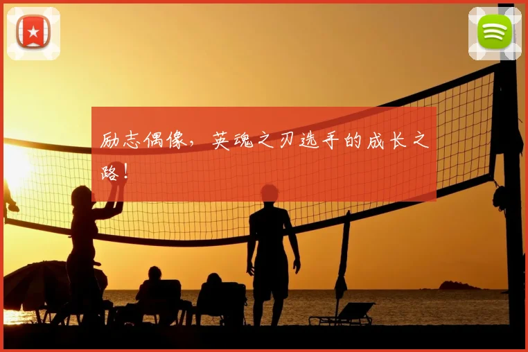 励志偶像，英魂之刃选手的成长之路！