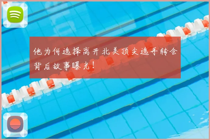 他为何选择离开北美顶尖选手转会背后故事曝光！