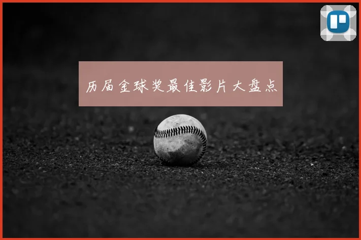 历届金球奖最佳影片大盘点