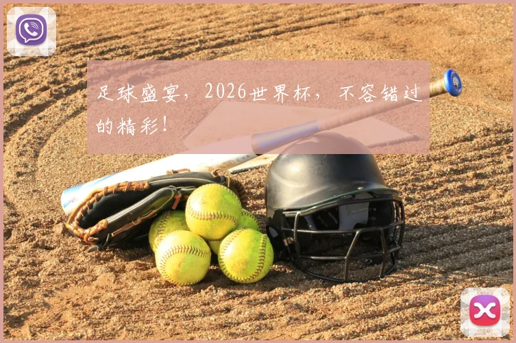 足球盛宴，2026世界杯，不容错过的精彩！