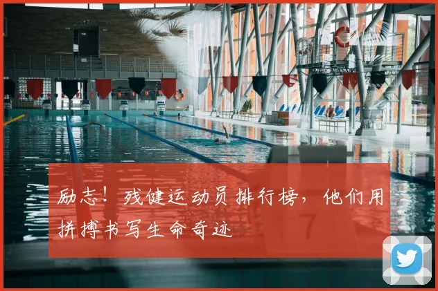 励志！残健运动员排行榜，他们用拼搏书写生命奇迹
