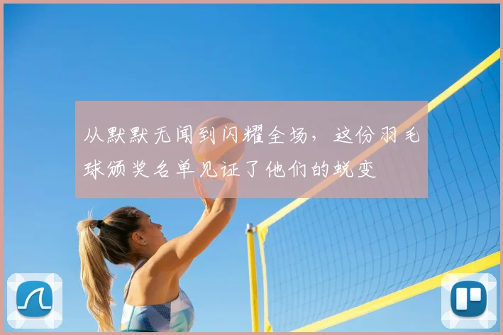 从默默无闻到闪耀全场，这份羽毛球颁奖名单见证了他们的蜕变