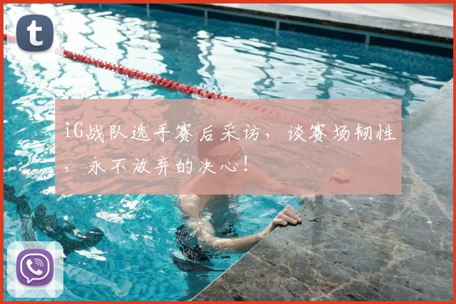 iG战队选手赛后采访，谈赛场韧性，永不放弃的决心！