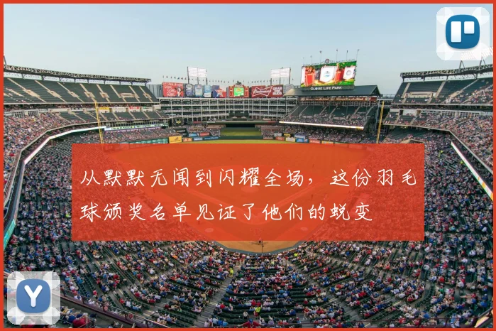 从默默无闻到闪耀全场，这份羽毛球颁奖名单见证了他们的蜕变