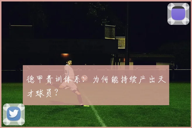 德甲青训体系：为何能持续产出天才球员？