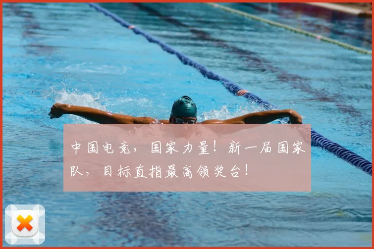 中国电竞，国家力量！新一届国家队，目标直指最高领奖台！