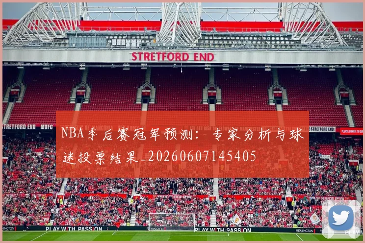 NBA季后赛冠军预测：专家分析与球迷投票结果_20260607145405