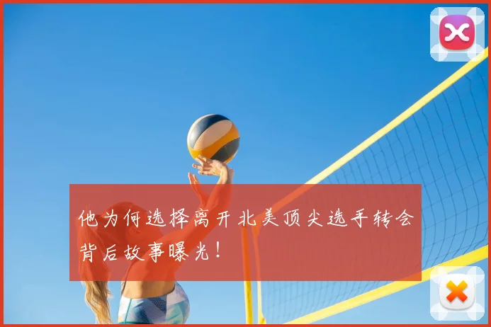 他为何选择离开北美顶尖选手转会背后故事曝光！