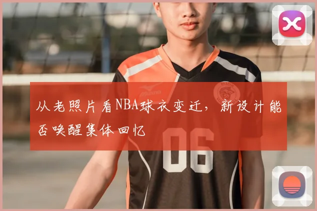 从老照片看NBA球衣变迁，新设计能否唤醒集体回忆