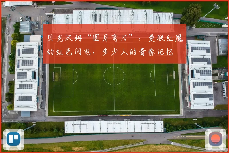 贝克汉姆“圆月弯刀”，曼联红魔的红色闪电，多少人的青春记忆